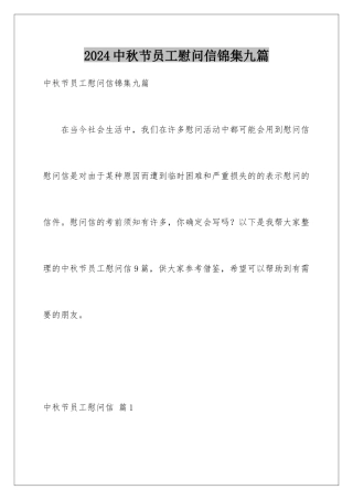 2024年中秋节员工慰问信锦集九篇