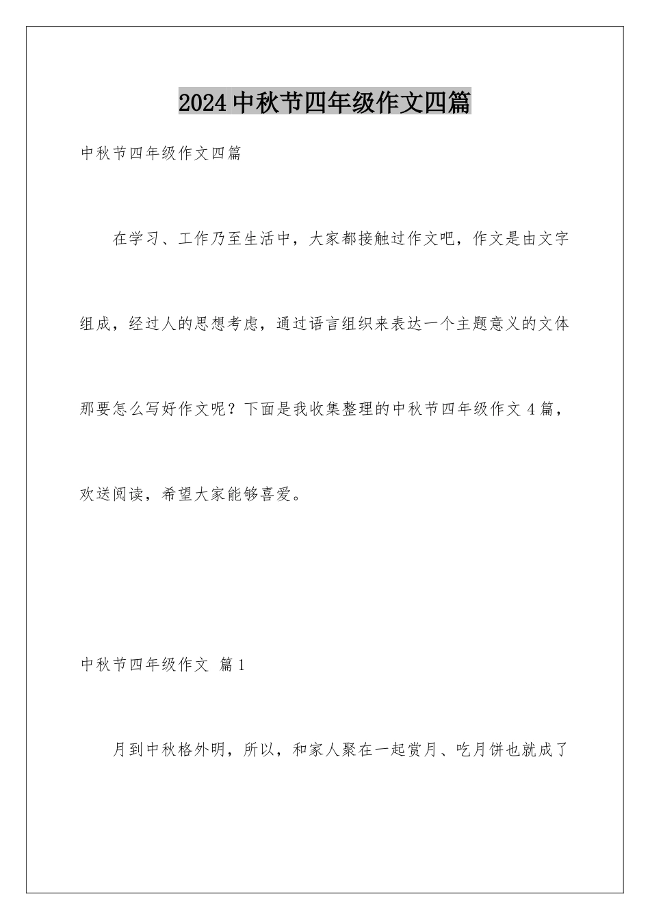 2024年中秋节四年级作文四篇_第1页