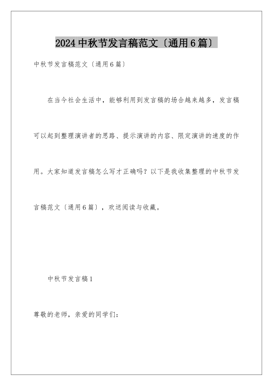 2024年中秋节发言稿范文_第1页