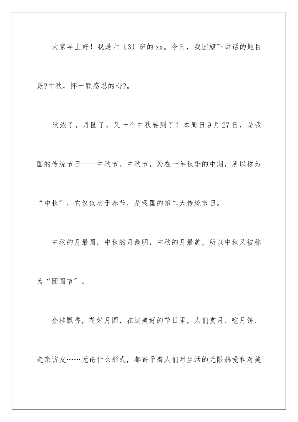 2024年中秋节发言稿范文_第2页