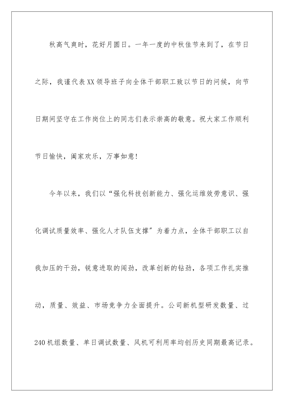 2024年中秋节员工慰问信汇编十篇_第2页