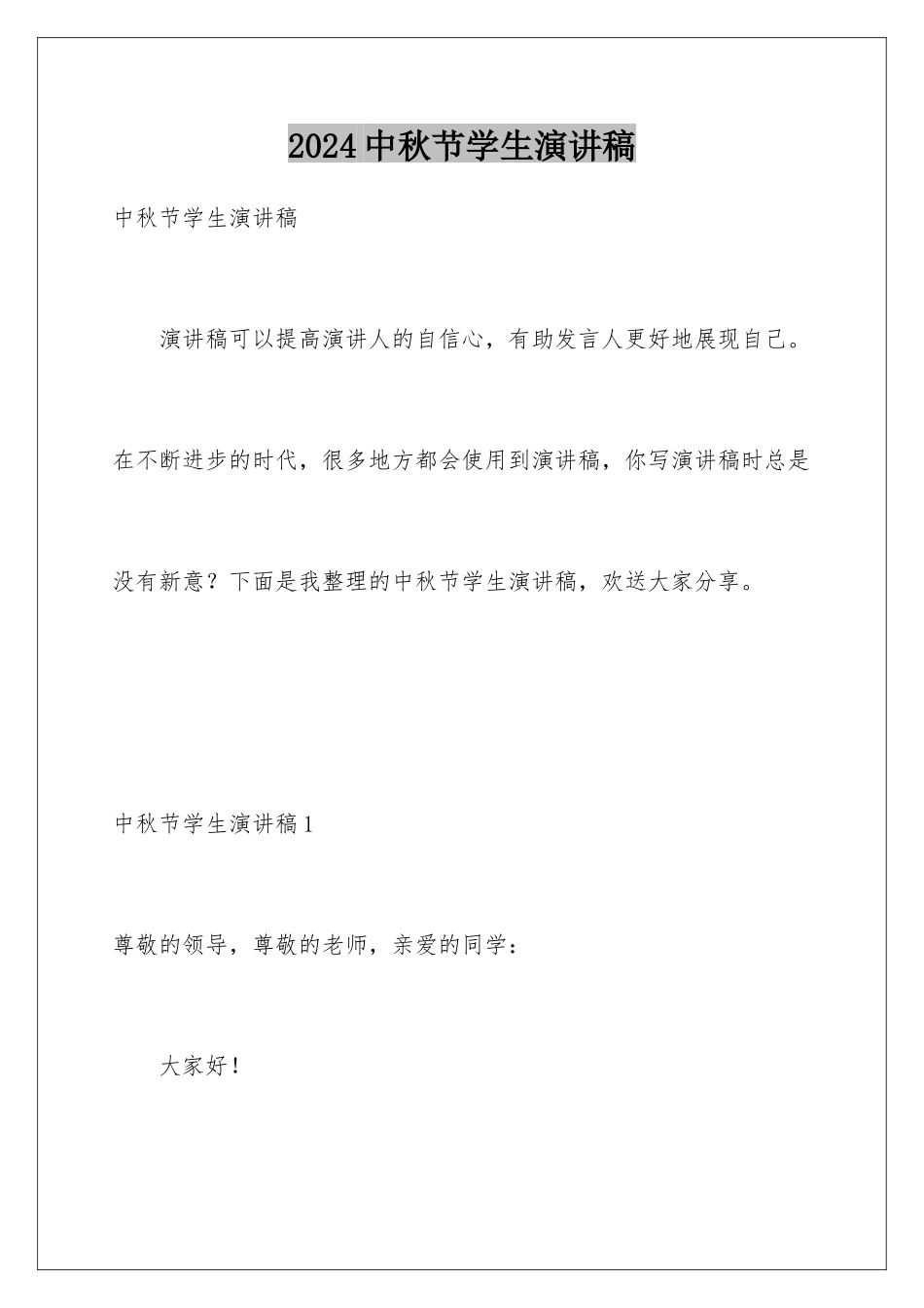 2024年中秋节学生演讲稿_第1页