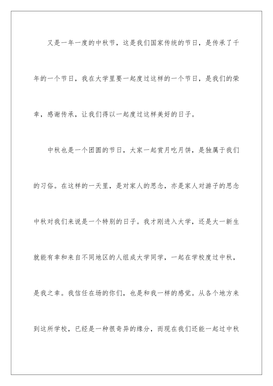 2024年中秋节学生演讲稿_第2页