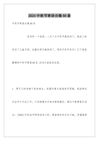 2024年中秋节寄语合集68条
