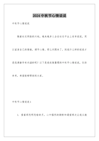 2024年中秋节心情说说