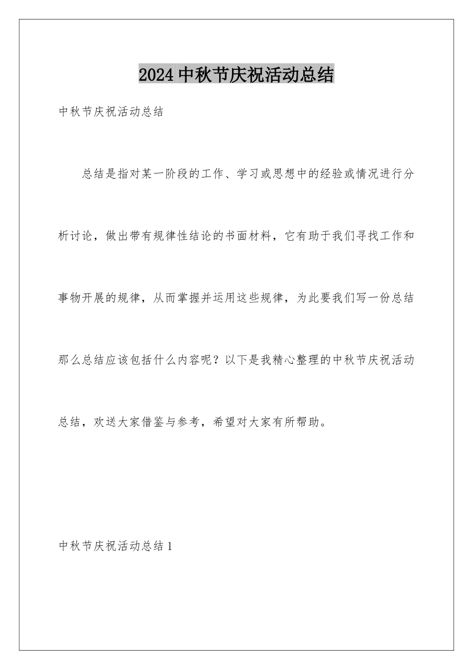 2024年中秋节庆祝活动总结_第1页