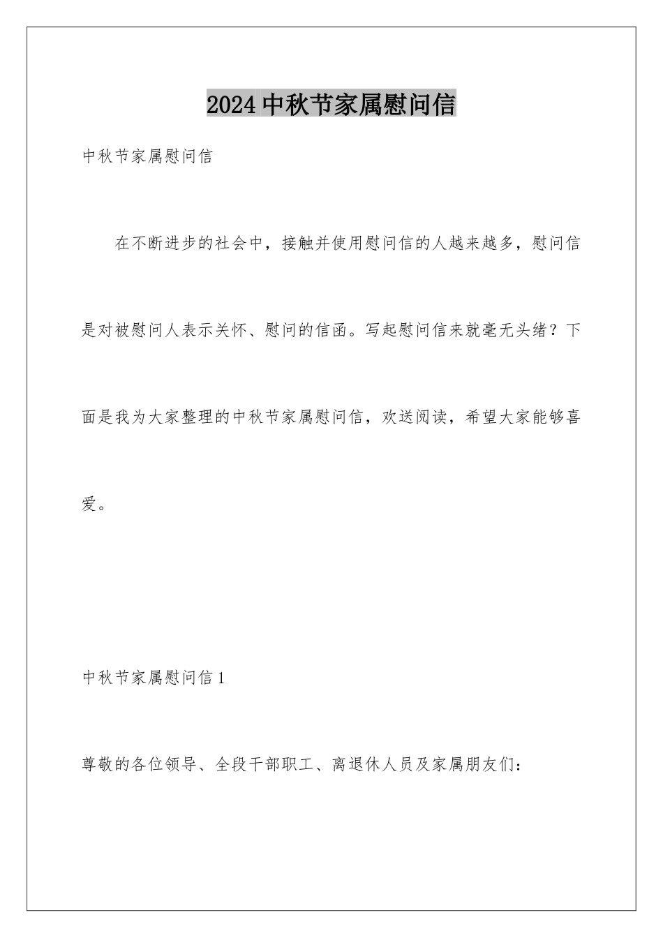 2024年中秋节家属慰问信_第1页