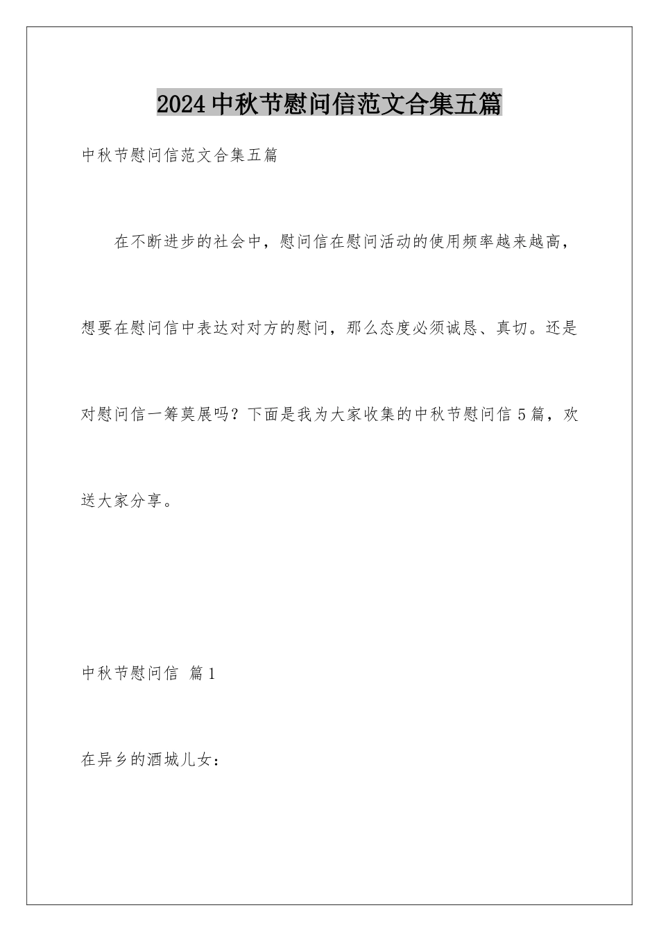 2024年中秋节慰问信范文合集五篇_第1页