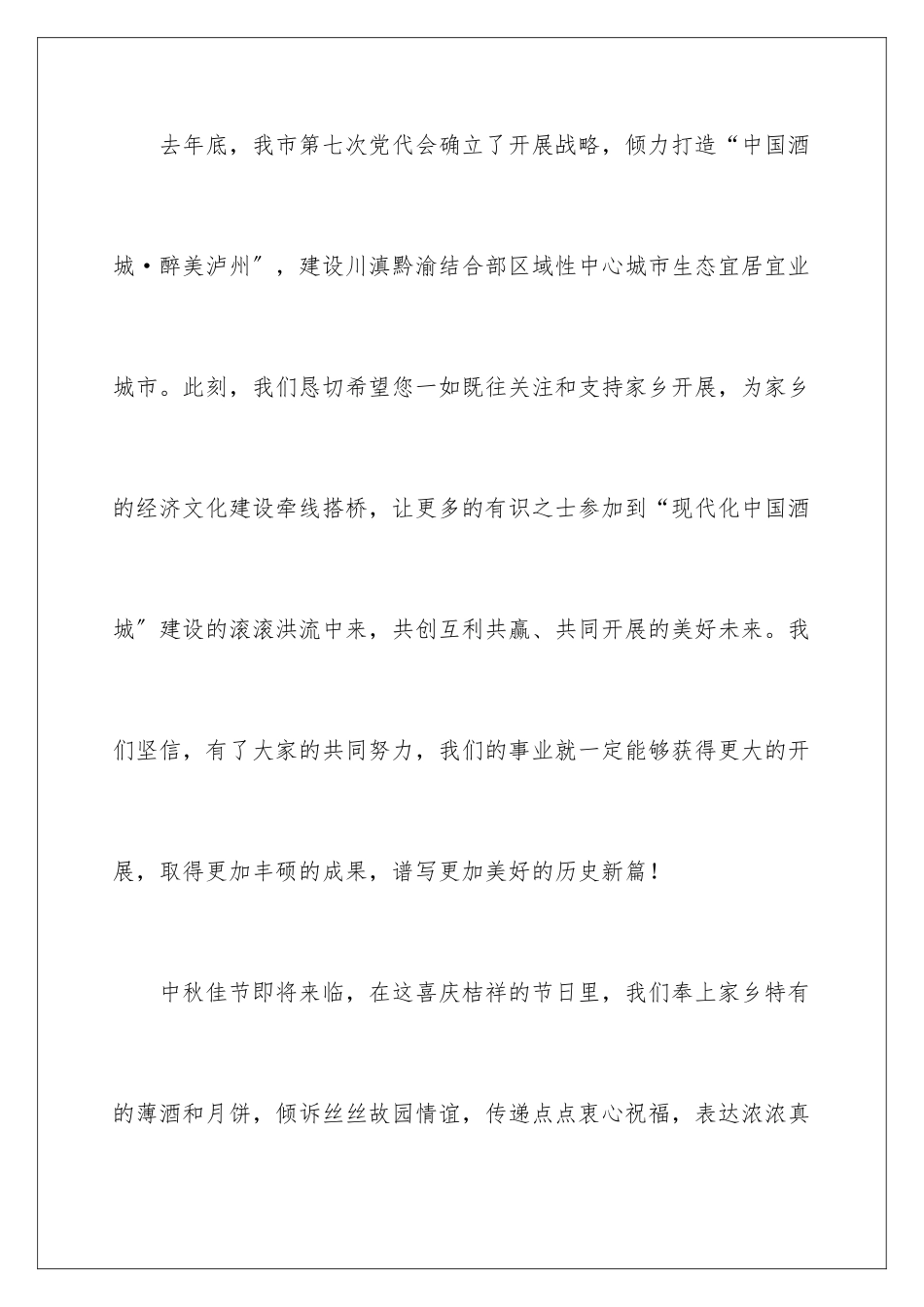 2024年中秋节慰问信范文合集五篇_第3页