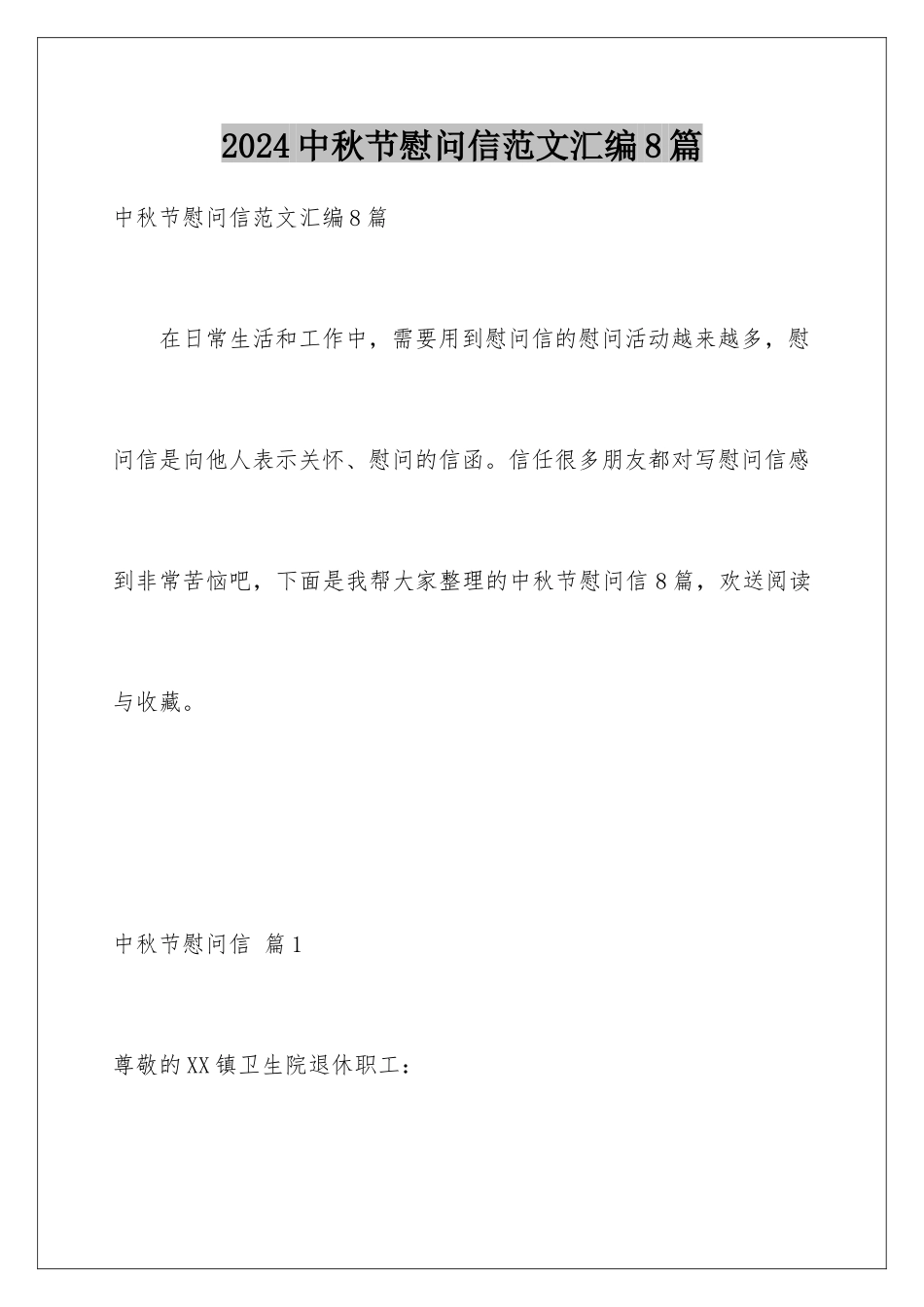 2024年中秋节慰问信范文汇编8篇_第1页