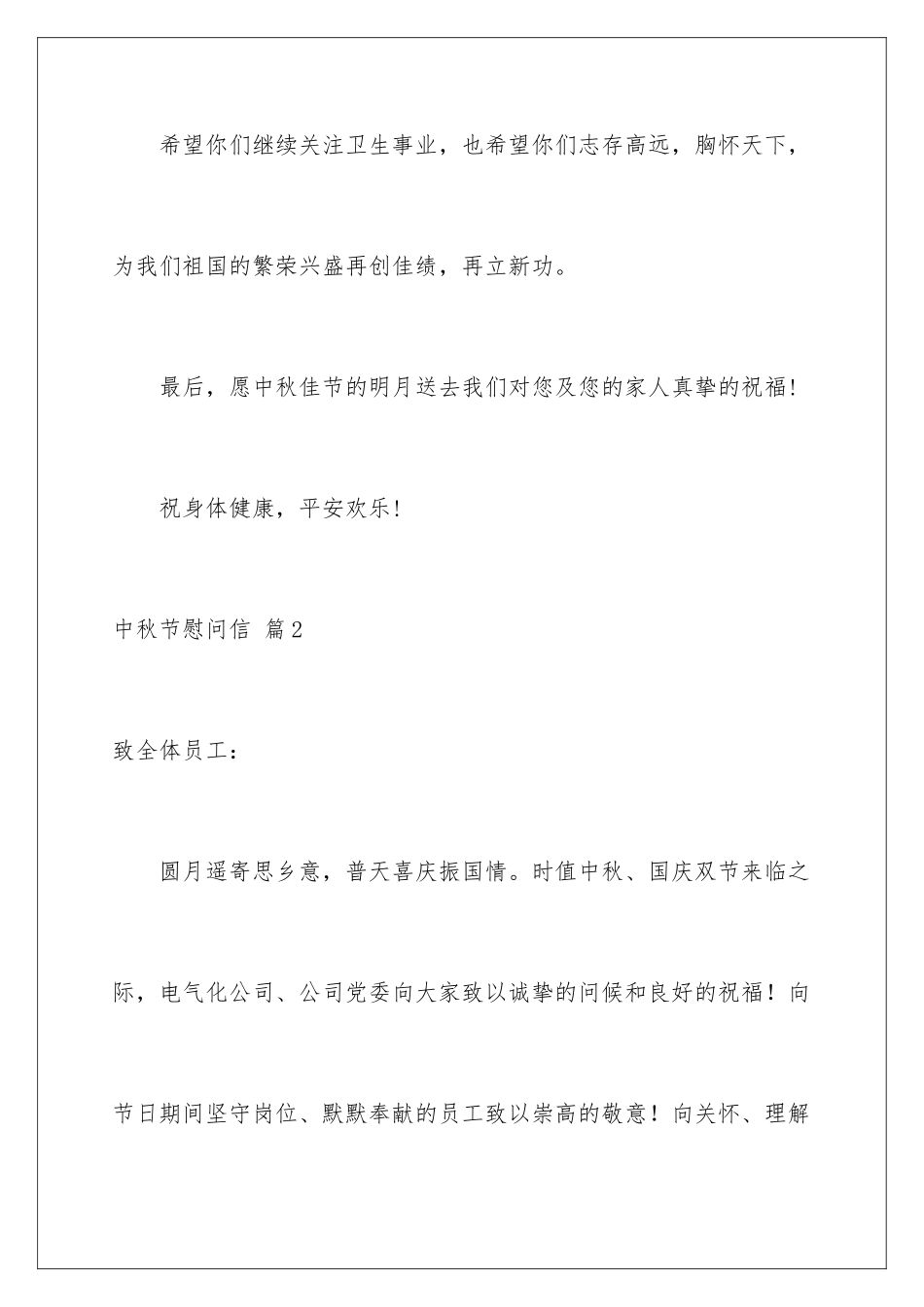 2024年中秋节慰问信范文汇编8篇_第3页