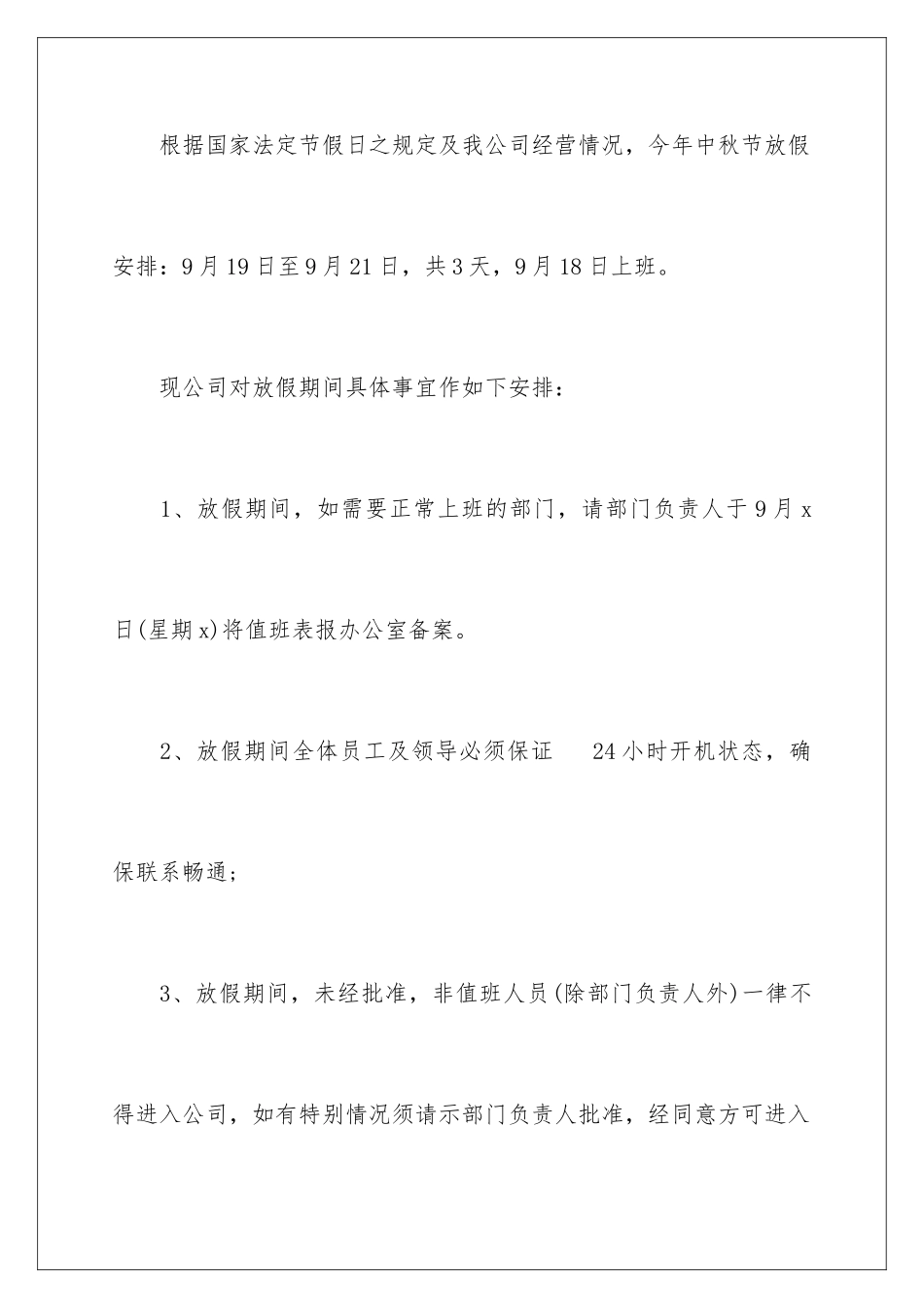 2024年中秋节放假通知15篇_第2页