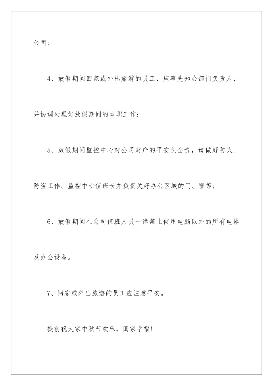 2024年中秋节放假通知15篇_第3页