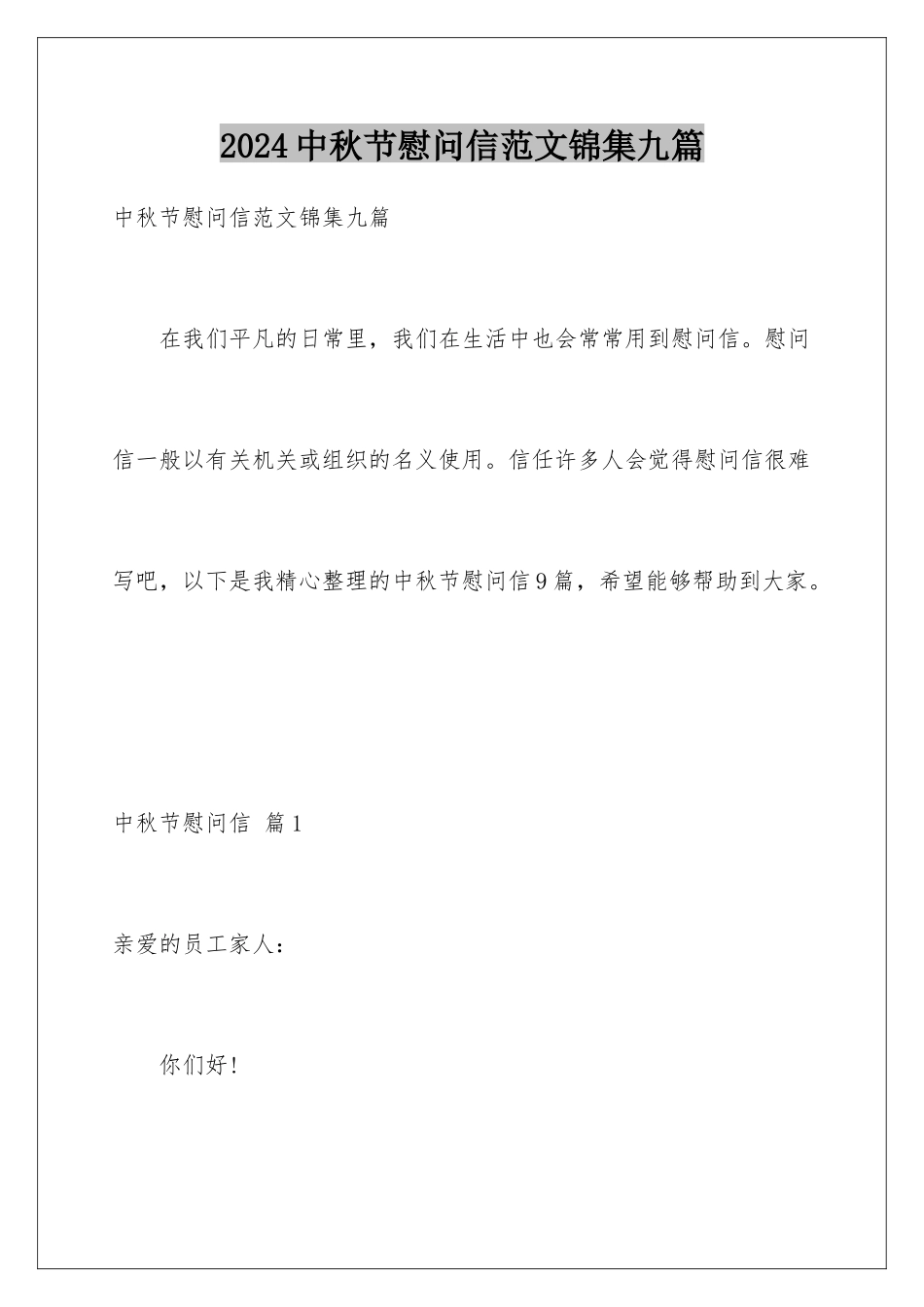 2024年中秋节慰问信范文锦集九篇_第1页