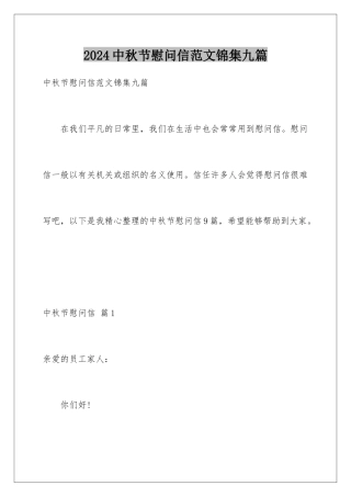 2024年中秋节慰问信范文锦集九篇