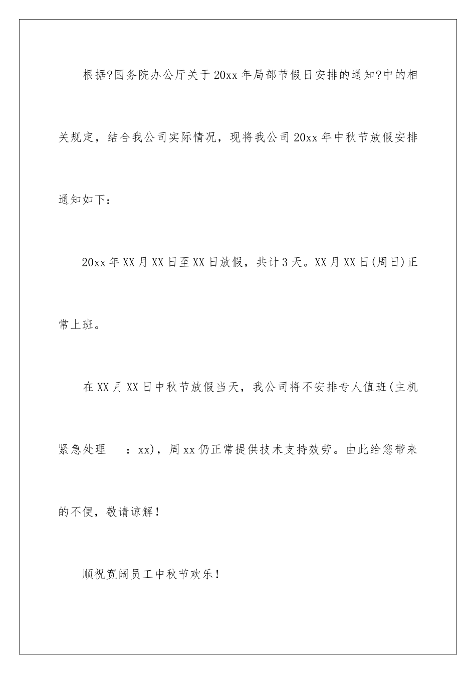 2024年中秋节放假通知_第2页