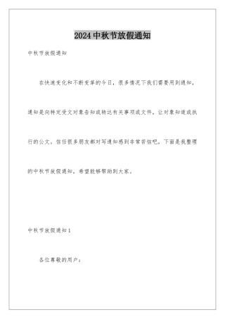 2024年中秋节放假通知