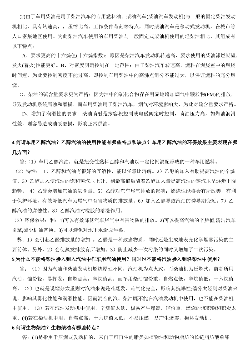 【2022精编】石油产品应用技术复习题答案_第2页