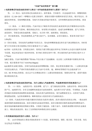 【2022精编】石油产品应用技术复习题答案