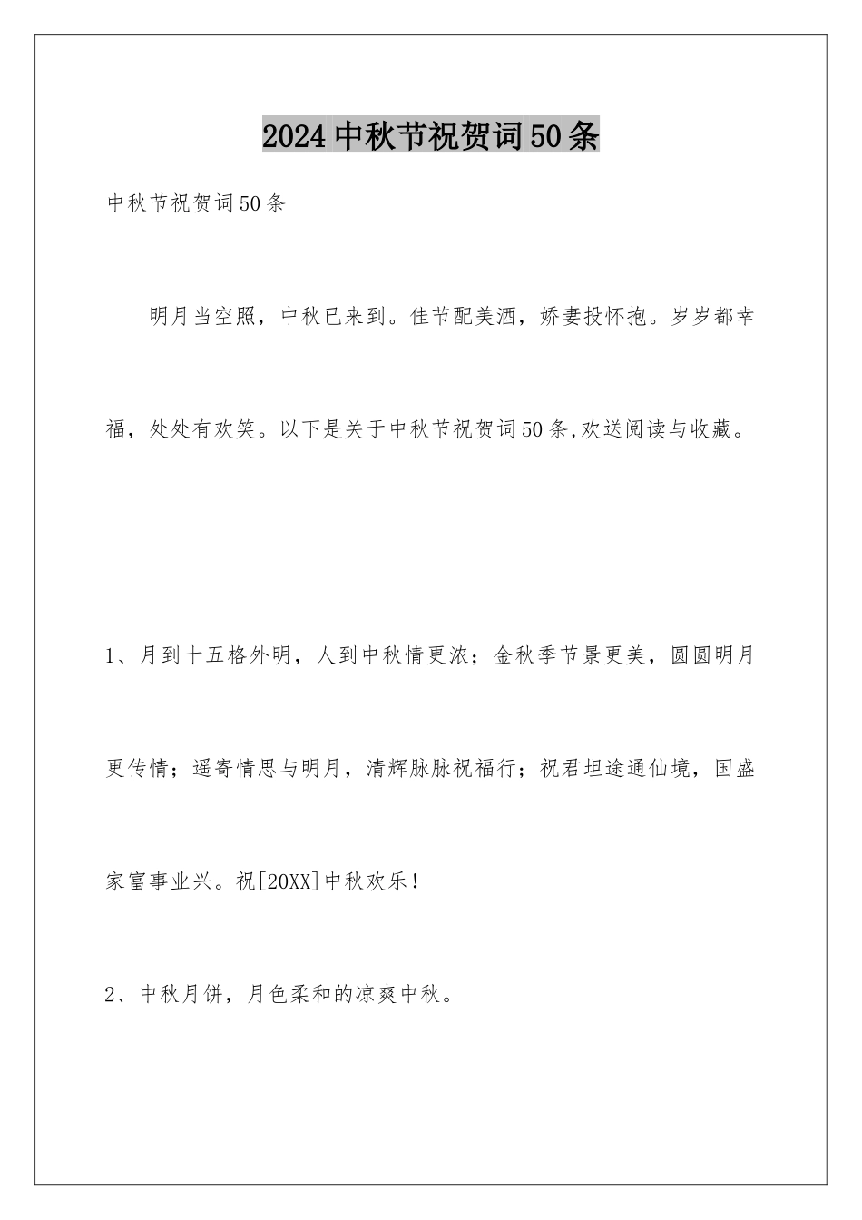 2024年中秋节祝贺词50条_第1页