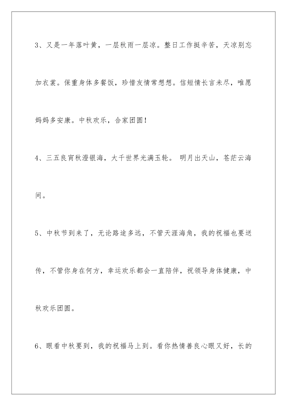 2024年中秋节祝贺词50条_第2页