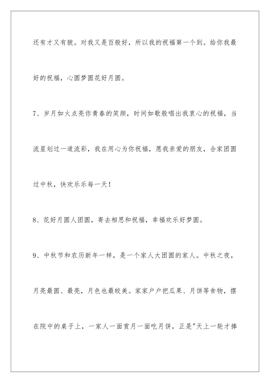 2024年中秋节祝贺词50条_第3页