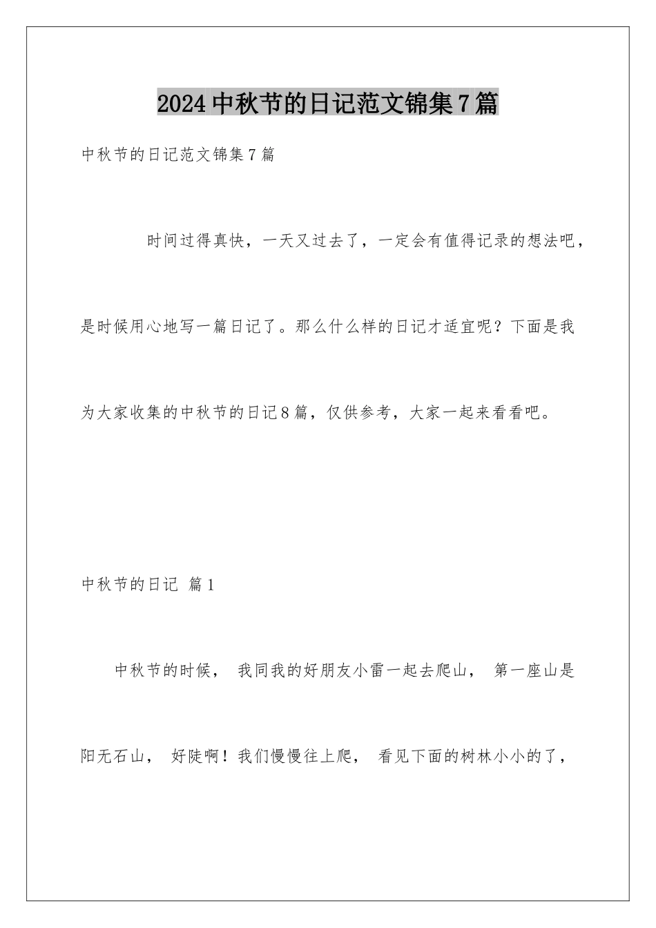 2024年中秋节的日记范文锦集7篇_第1页