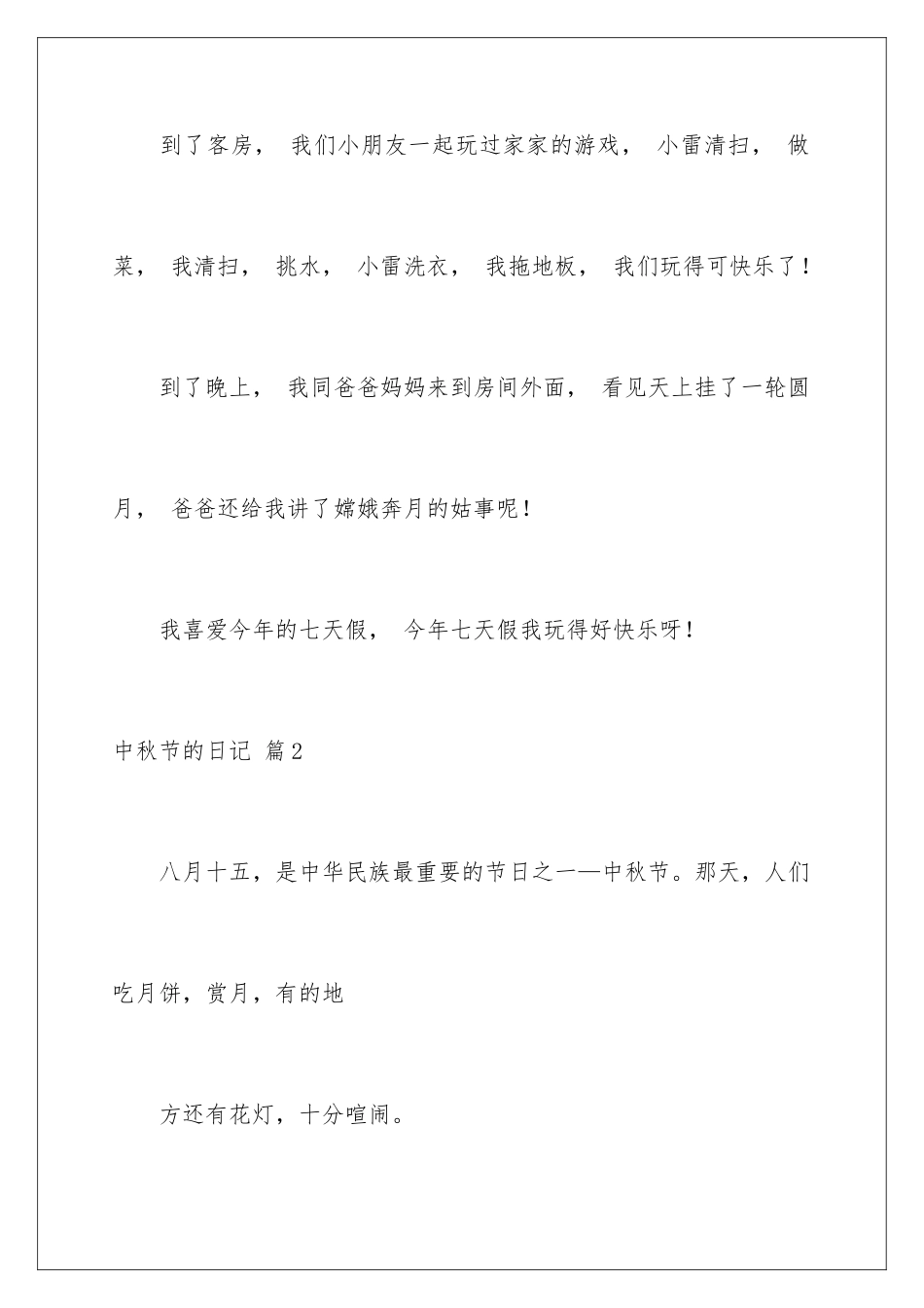 2024年中秋节的日记范文锦集7篇_第3页