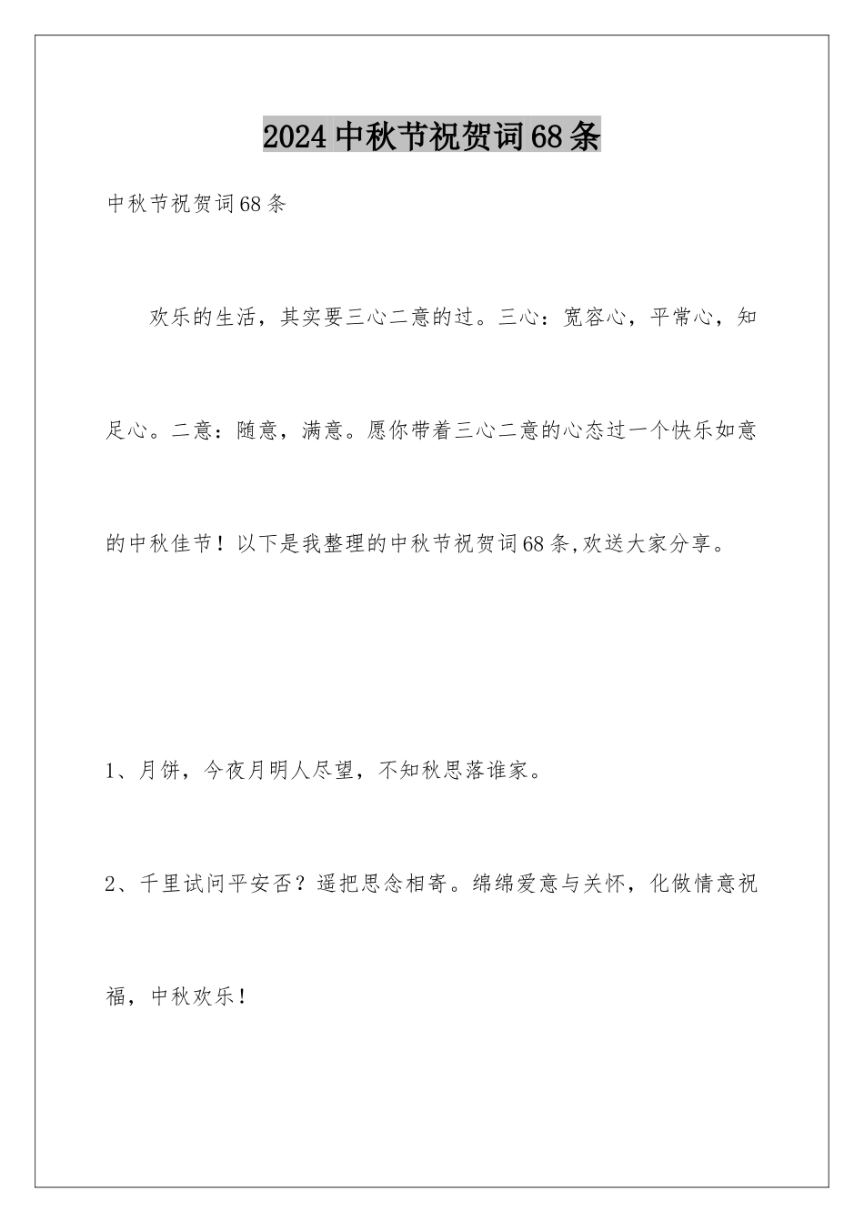 2024年中秋节祝贺词68条_第1页