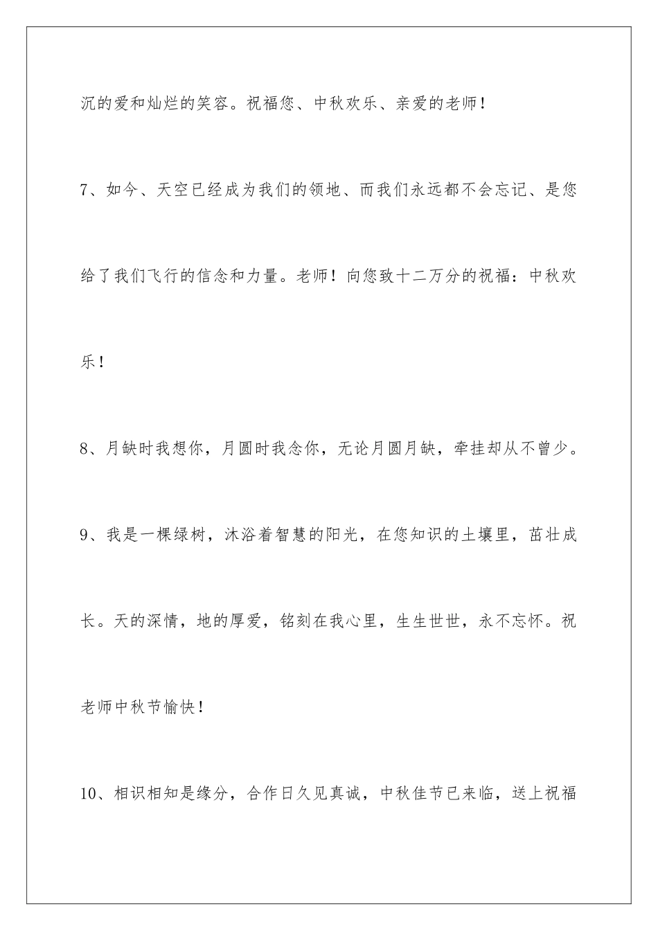2024年中秋节祝贺词68条_第3页