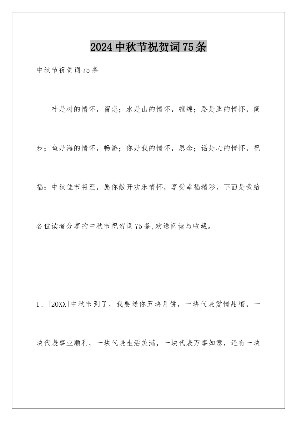 2024年中秋节祝贺词75条_第1页