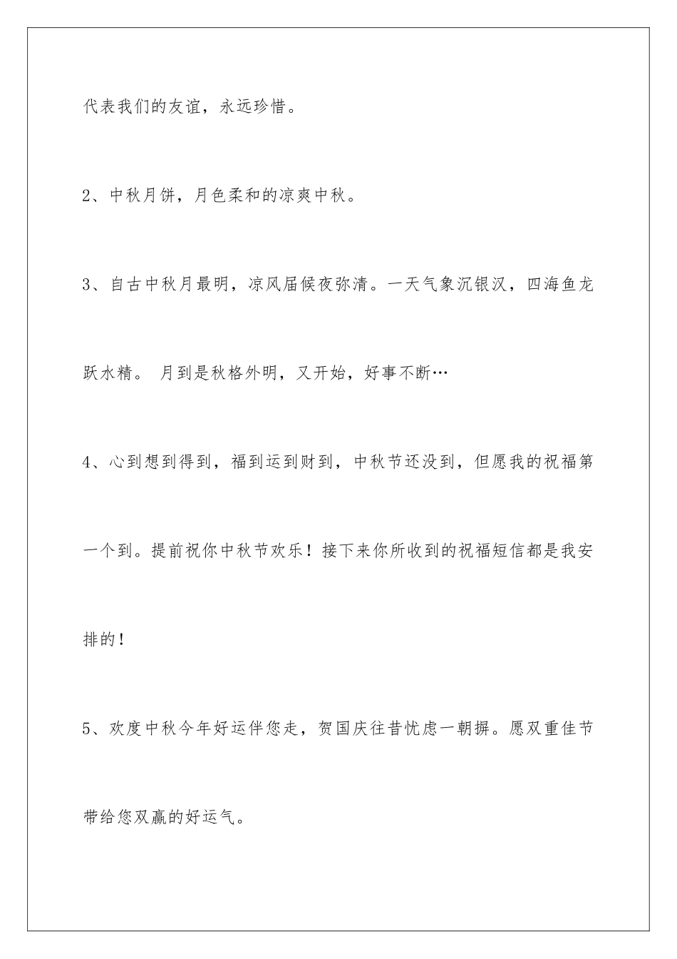 2024年中秋节祝贺词75条_第2页