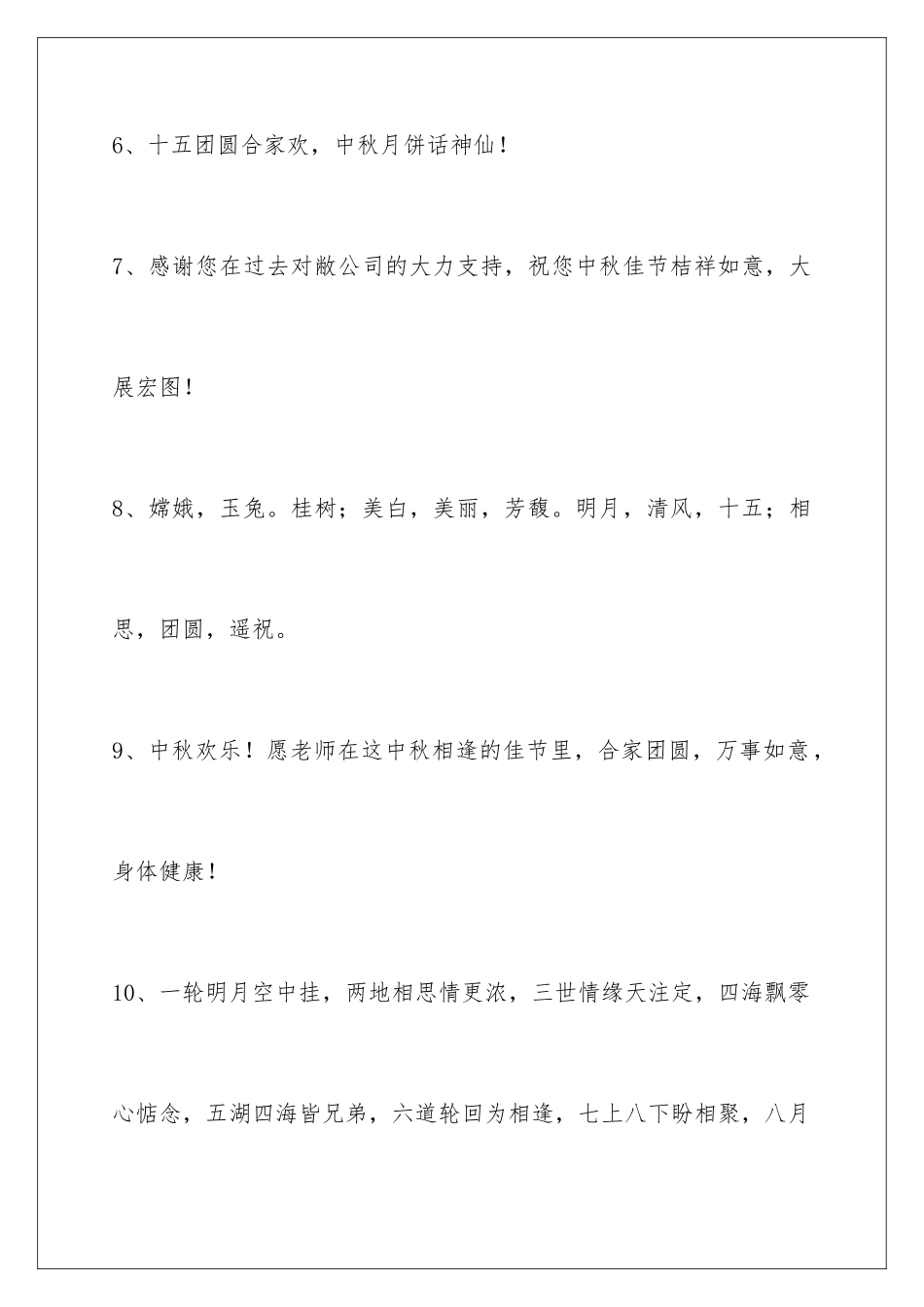 2024年中秋节祝贺词75条_第3页