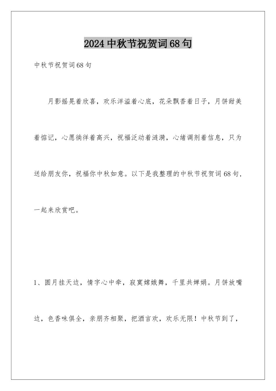 2024年中秋节祝贺词68句_第1页