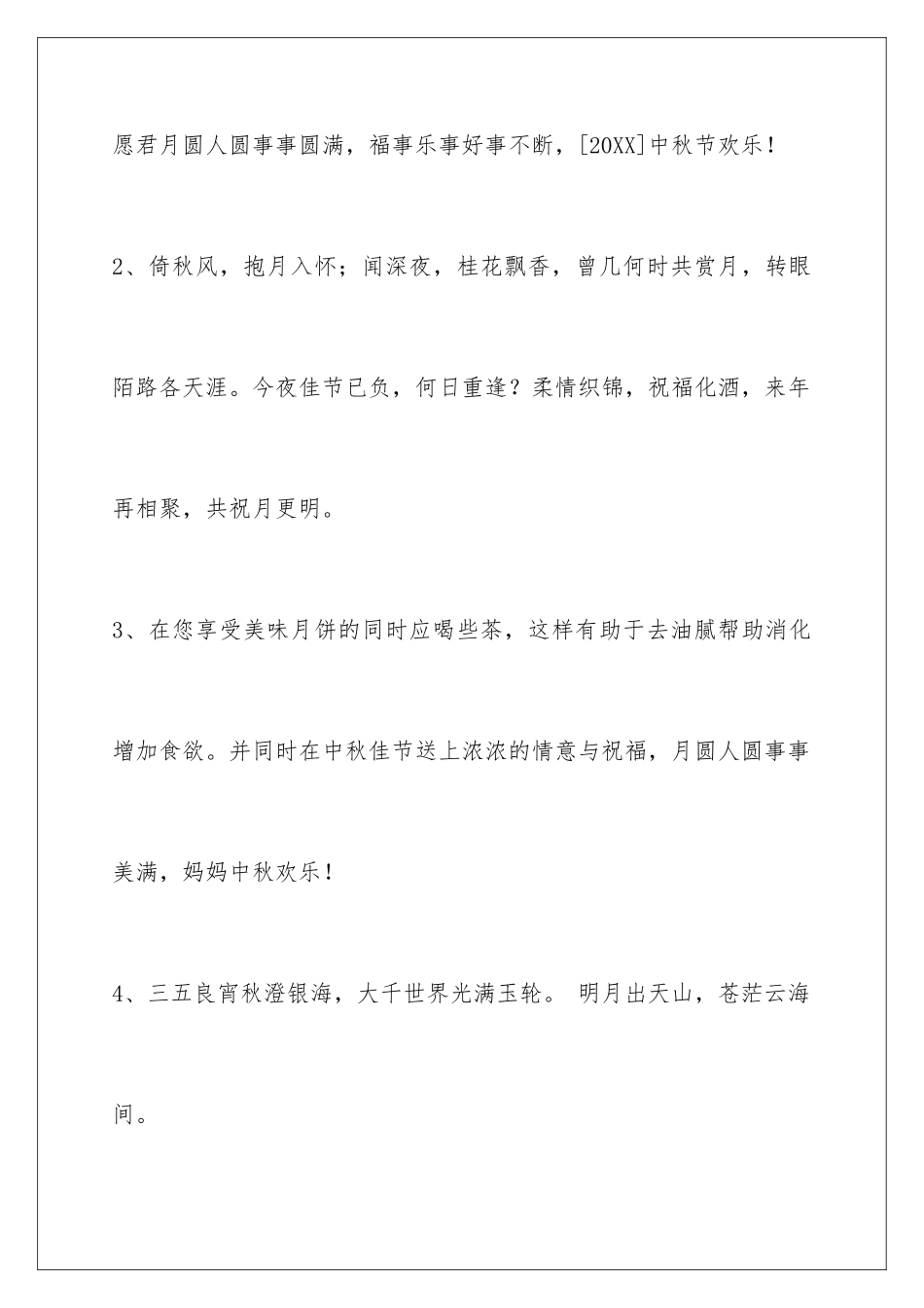 2024年中秋节祝贺词68句_第2页