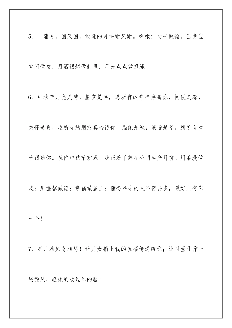 2024年中秋节祝贺词68句_第3页