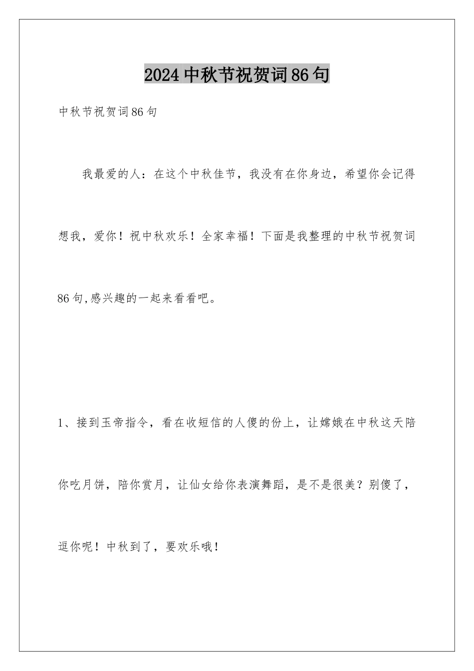 2024年中秋节祝贺词86句_第1页