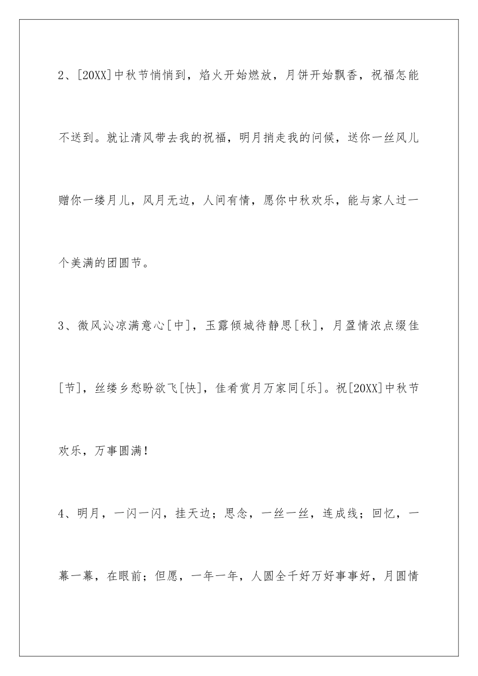 2024年中秋节祝贺词86句_第2页