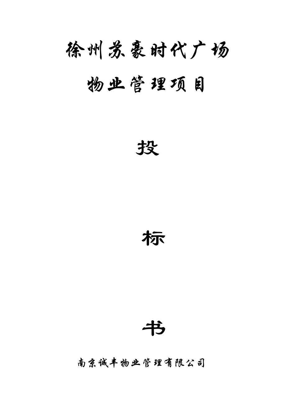 【2022精编】时代广场物业管理项目投标书_第1页