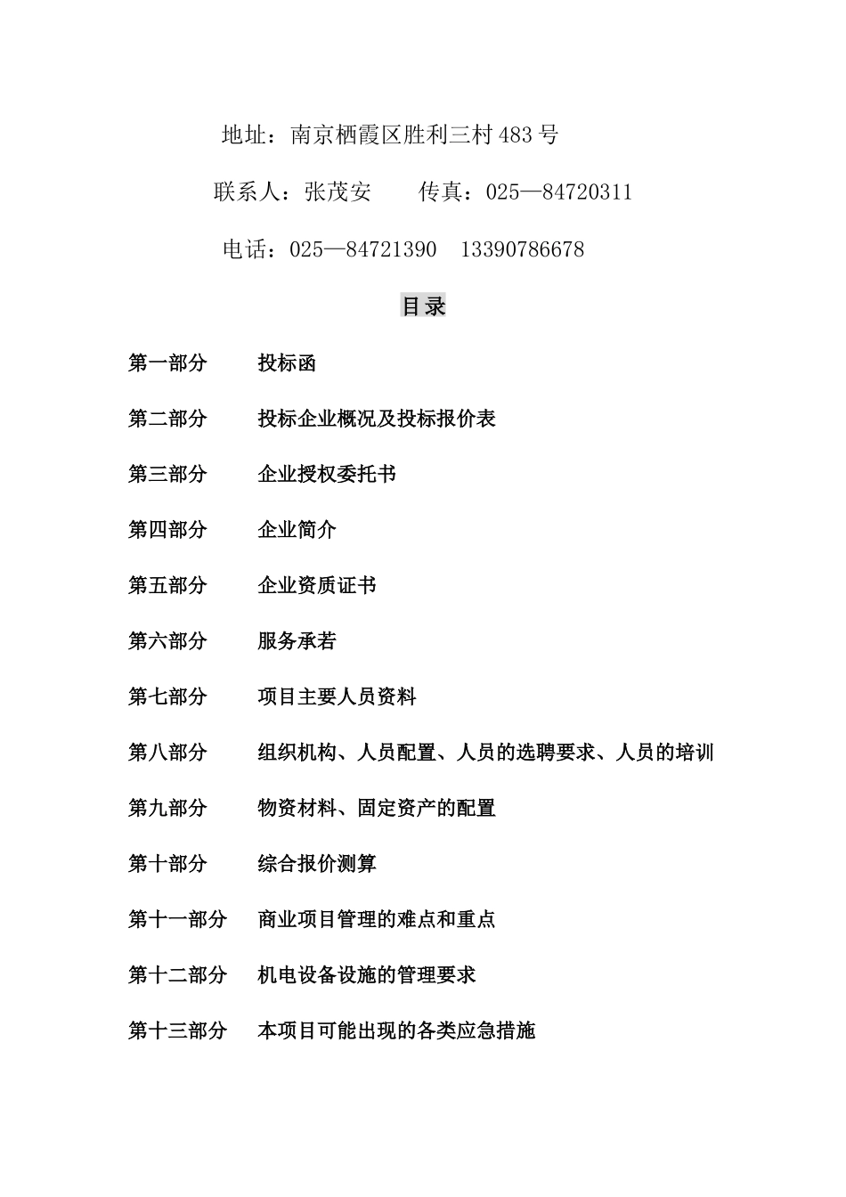 【2022精编】时代广场物业管理项目投标书_第2页