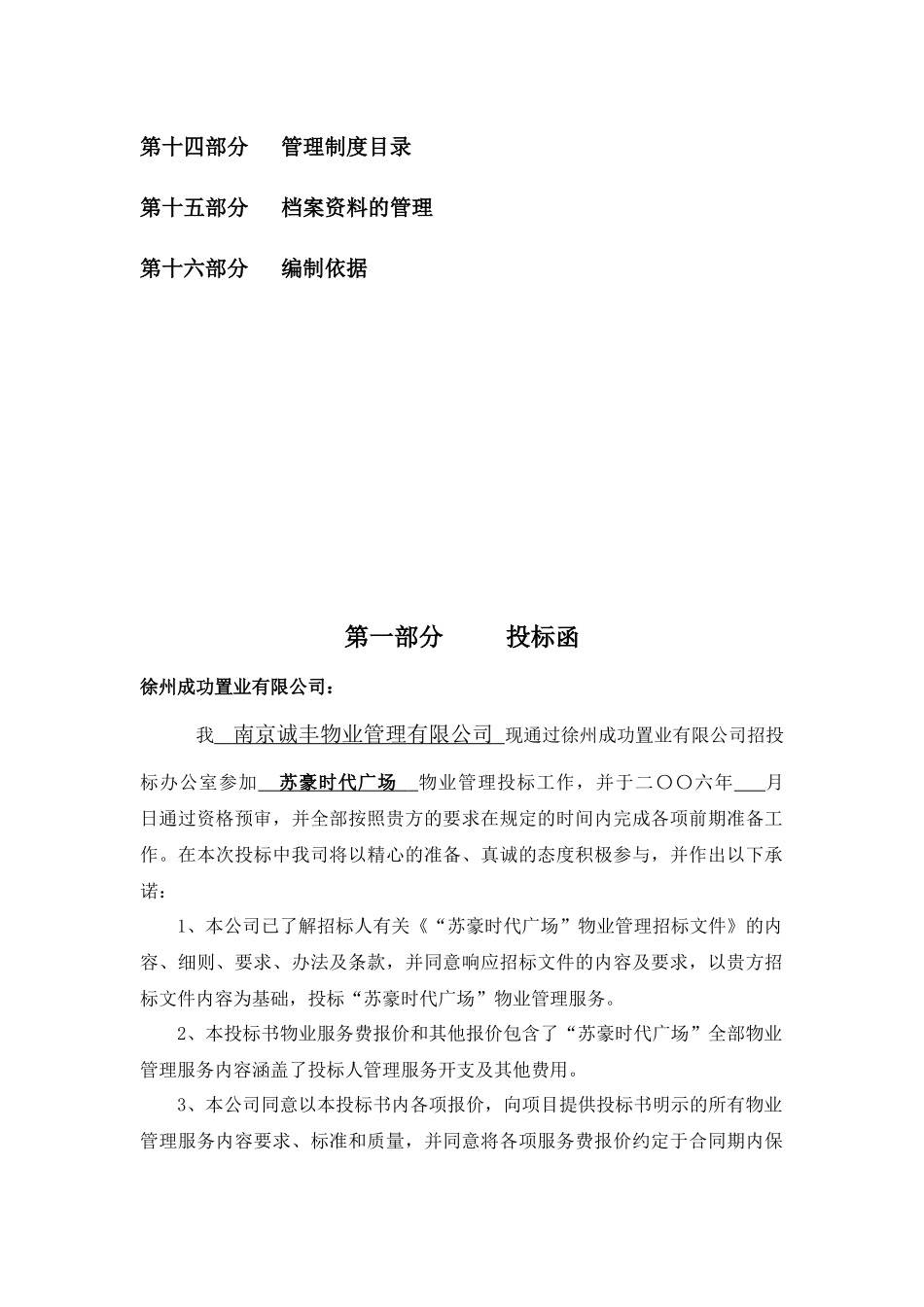 【2022精编】时代广场物业管理项目投标书_第3页
