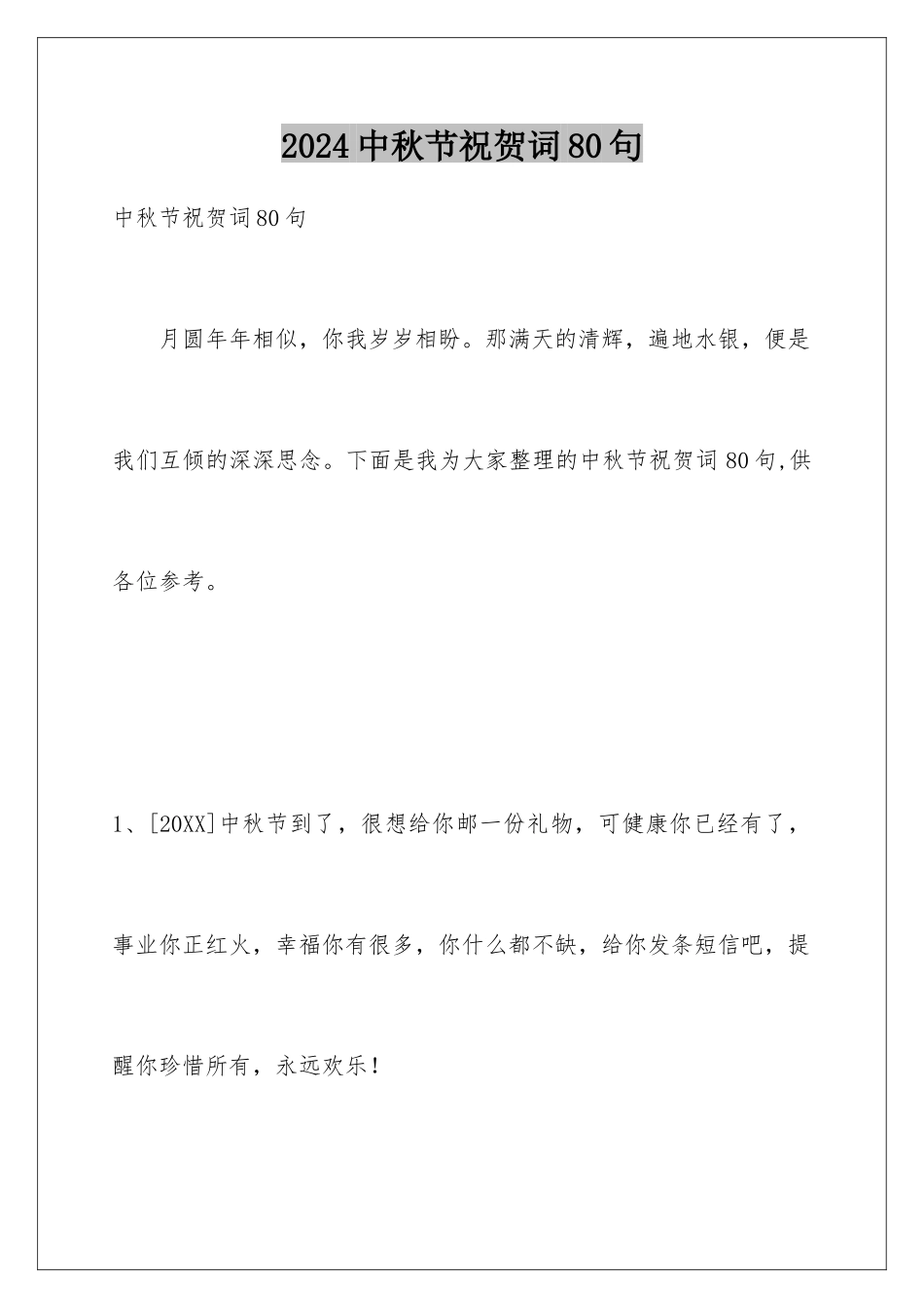 2024年中秋节祝贺词80句_第1页