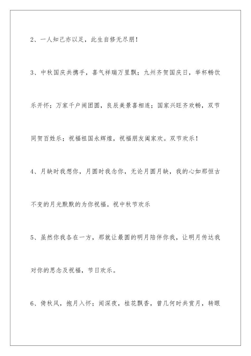2024年中秋节祝贺词80句_第2页