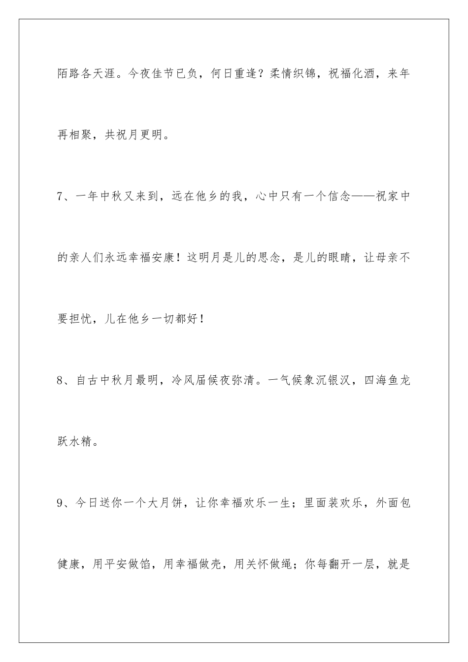 2024年中秋节祝贺词80句_第3页