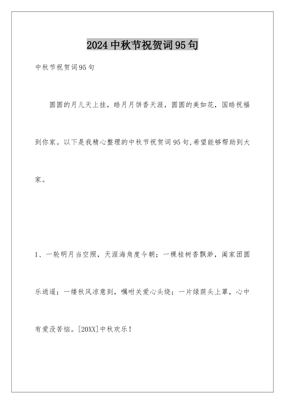2024年中秋节祝贺词95句_第1页