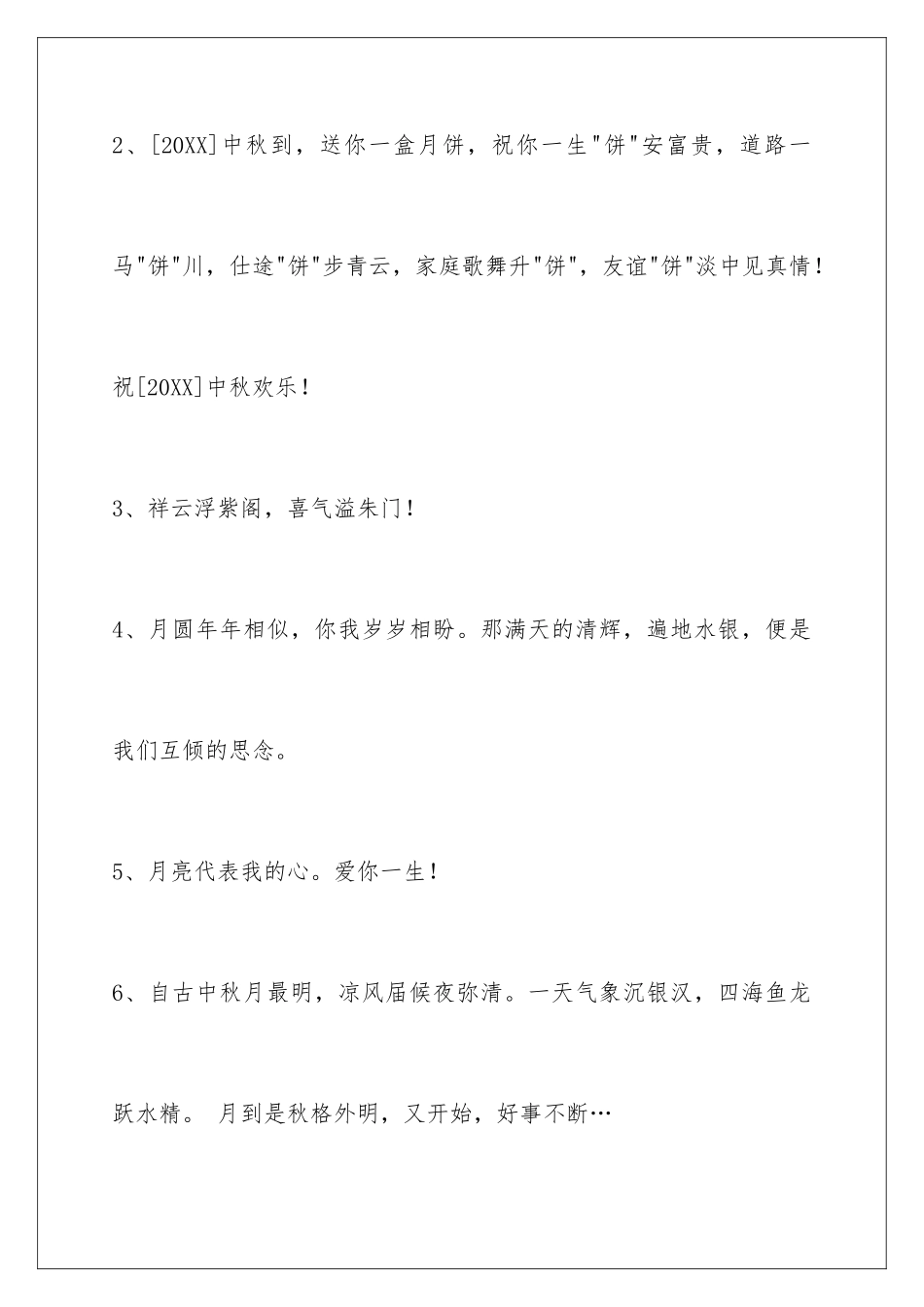 2024年中秋节祝贺词95句_第2页