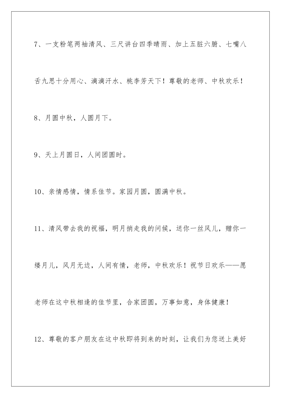 2024年中秋节祝贺词95句_第3页