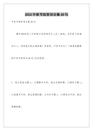 2024年中秋节祝贺词合集48句