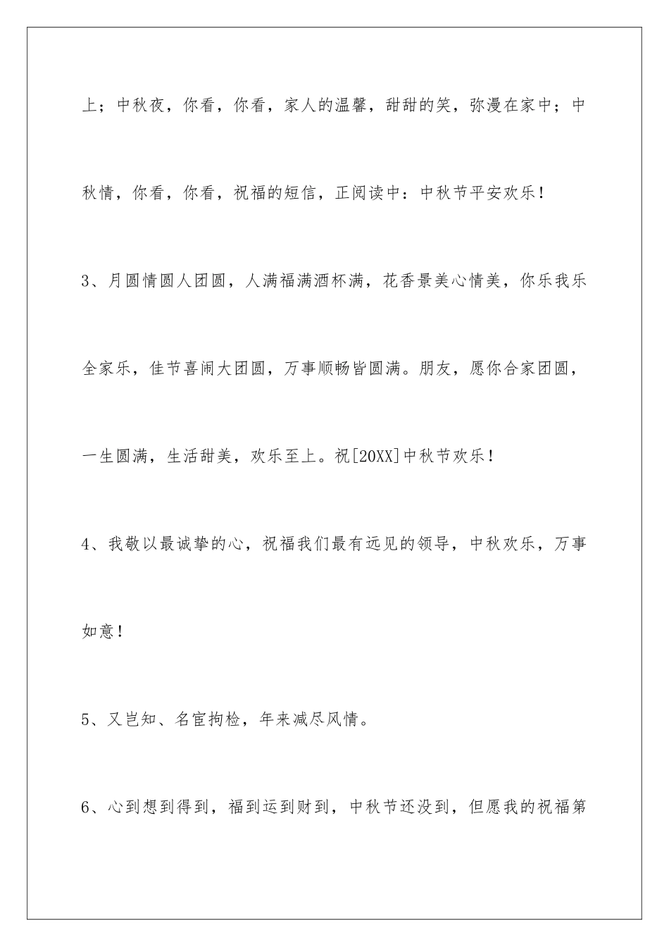 2024年中秋节祝贺词95条_第2页