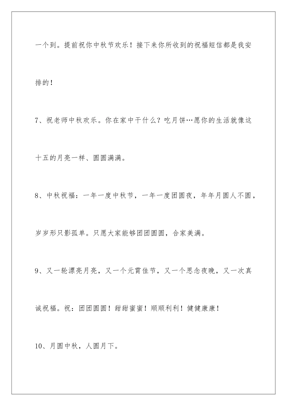 2024年中秋节祝贺词95条_第3页